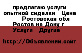  предлагаю услуги опытной сиделки › Цена ­ 120 - Ростовская обл., Ростов-на-Дону г. Услуги » Другие   